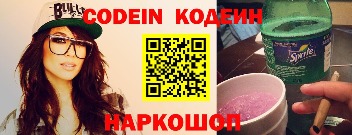 Кодеин напиток Lean (лин) Канаш